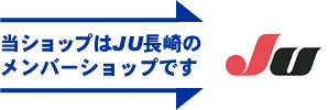 当ショップはJU長崎のメンバーショップです